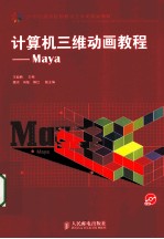 计算机三维动画教程  Maya