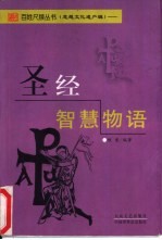 圣经智慧<em>物语</em>