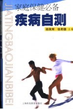 家庭保健必备  疾病自测