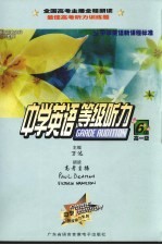 中学英语等级听力六级  高中一年级