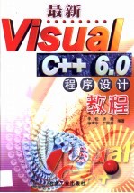 最新<em>Visual</em> C++<em>6</em>.0程序设计<em>教程</em>
