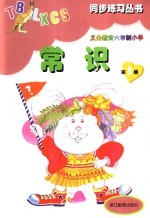 义务教育六年制小学常识  第9册