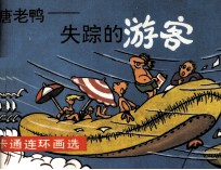 唐老鸭  失踪的游客