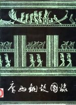<em>广西</em>铜鼓图录
