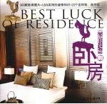 百姓<em>装修</em>  最佳宅运  03  卧房
