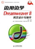 边用边学<em>Dreamweaver</em> 8<em><em>网页</em><em>设计</em></em><em>与</em><em>制作</em>