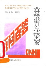 会计经济审计专业技术职务百问百答