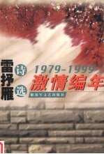 激情编年  <em>雷<em>抒雁</em></em>诗选  1979-1999