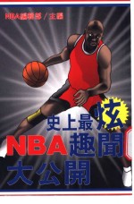 史上最炫 NBA 趣闻大公开