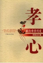 孝心  献给母亲的爱