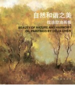 <em>自然</em>和谐<em>之美</em> 钱迪励油画集 中英文本 oil painings by Delia Chien