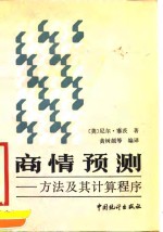商情预测  方法及其计算程序