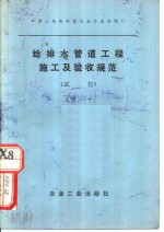 给排水管道工程施工<em>及</em>验收<em>规范</em>  试用