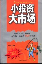 小投资  大市场  用5万-10万元掘取人生第一桶金的150种方法