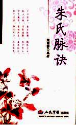 <em>朱</em>氏脉决