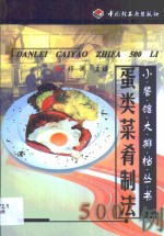 蛋类菜肴制法500<em>例</em>