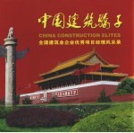 中国建筑骄子  续集