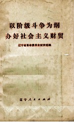 以阶级斗争为纲  办好社会主义财贸