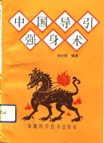 中国导引强身术