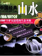 <em>中国</em>经典山水游  192个驴友最爱的生态圣地
