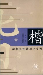 最新五体常用字字帖  续  楷