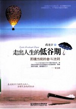 走出人生的低谷期  困境当前的奋斗法则