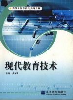 现代教育<em>技术</em>