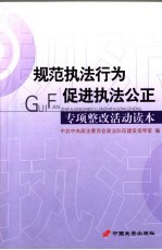 规范执法行为  促进执法公正专项整改活动读本