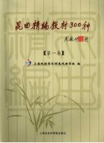 昆曲精<em>编</em>教材300种  第1卷