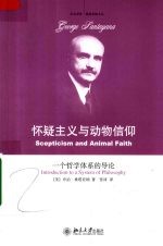 怀疑主义与动物信仰  一个哲学体系的导论