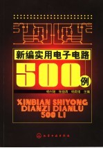 新编<em>实用</em><em><em>电子</em><em>电路</em></em><em>5</em>00例