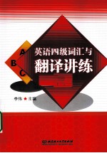 英语四级词汇与翻译<em>讲</em>练