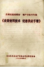 《农资<em>使用</em><em>技术</em>  优惠供应<em>手册</em>》