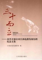 三十而立：改革开放以来江西电教发展历程纪念<em>文</em>集