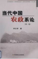 当代中国农政系论  第1卷
