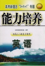 高考新理念“<em>3</em>+X+1”专题能力培养  <em>英语</em>  供高三二轮复习使用