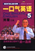 一口气英语  5