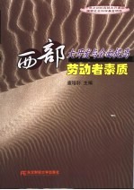 西部大<em>开发</em>与全面提高劳动者素质