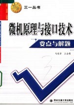 微机原理<em>与</em>接口技术要点<em>与</em>解题