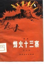 烽火十三寨  评书