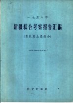 新疆<em>综合</em><em>考察</em>报告汇编  1958年  农牧业生产部分