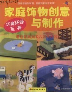 家庭饰物创意与制作  巧做环保玩具