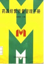 <em>药品</em>经营质量管理<em>手册</em>