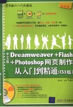 中文版<em>Dreamweaver</em>+<em>Flash</em>+Photoshop<em>网页</em><em>制作</em>入门到精通 CS3版