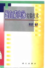 蛋白质电泳<em>实验</em><em>技术</em>