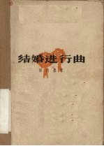 结婚进行曲  四幕话剧