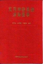 实用神经系统感染医学