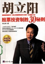 胡<em>立阳</em>股票投资制胜30招秘则