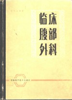 临床腹部外科