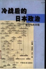冷战后的日本政治  保守化的历程